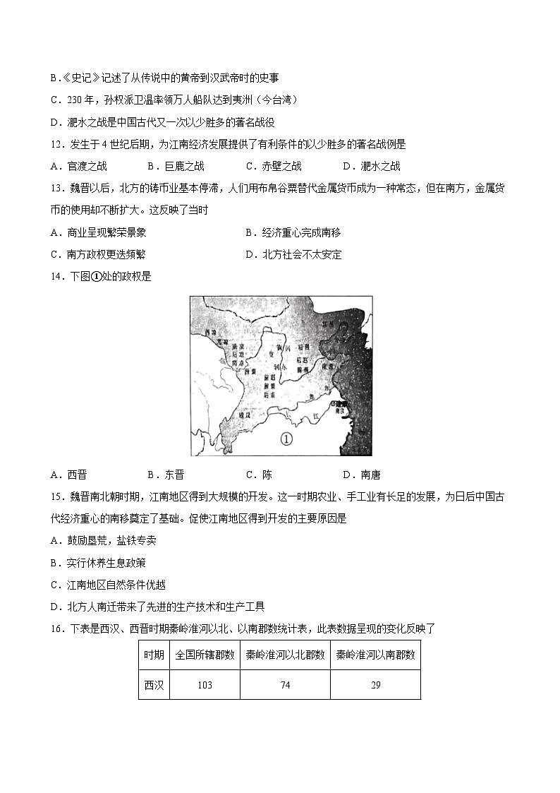 2025年中考历史一轮复习专题突破卷04 魏晋南北朝时期：政权分立与民族交融（原卷版）第3页