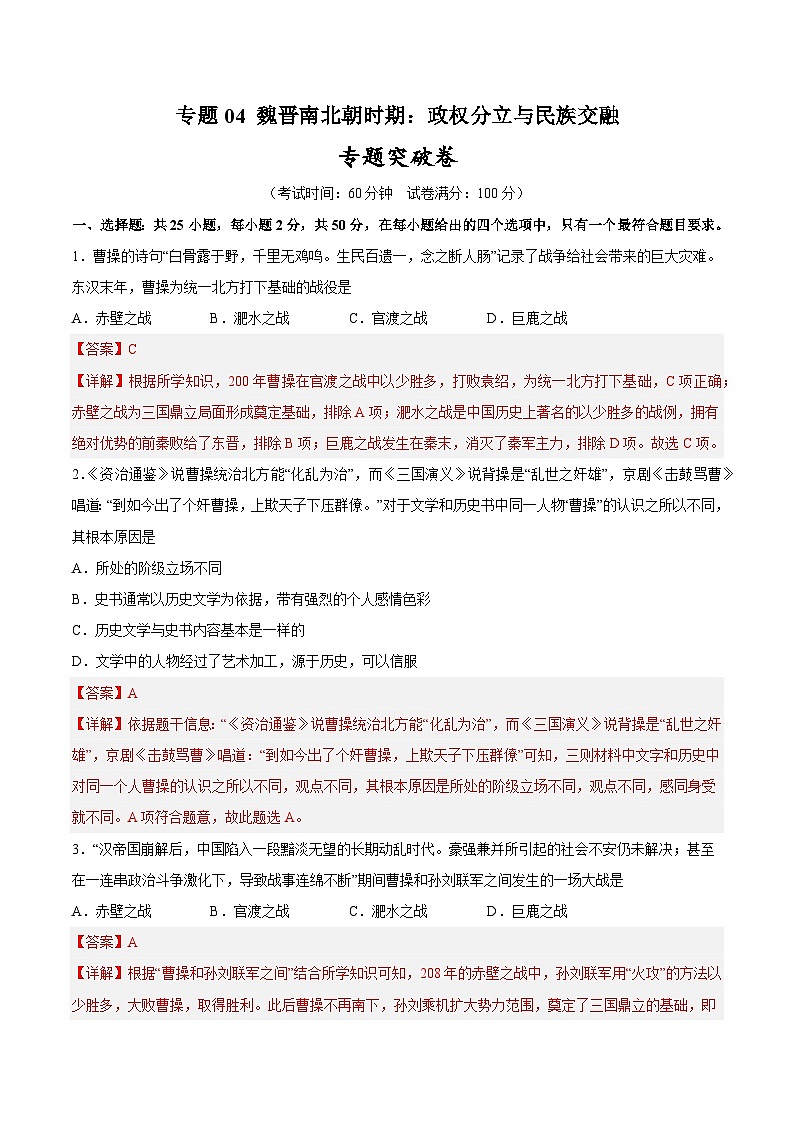 2025年中考历史一轮复习专题突破卷04 魏晋南北朝时期：政权分立与民族交融（解析版）第1页