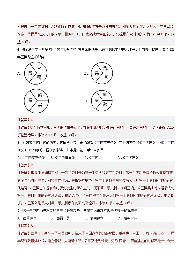2025年中考历史一轮复习专题突破卷04 魏晋南北朝时期：政权分立与民族交融（解析版）第2页