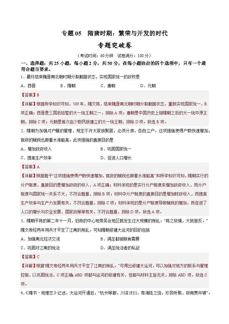 2025年中考历史一轮复习专题突破卷05 隋唐时期：繁荣与开发的时代（解析版）第1页