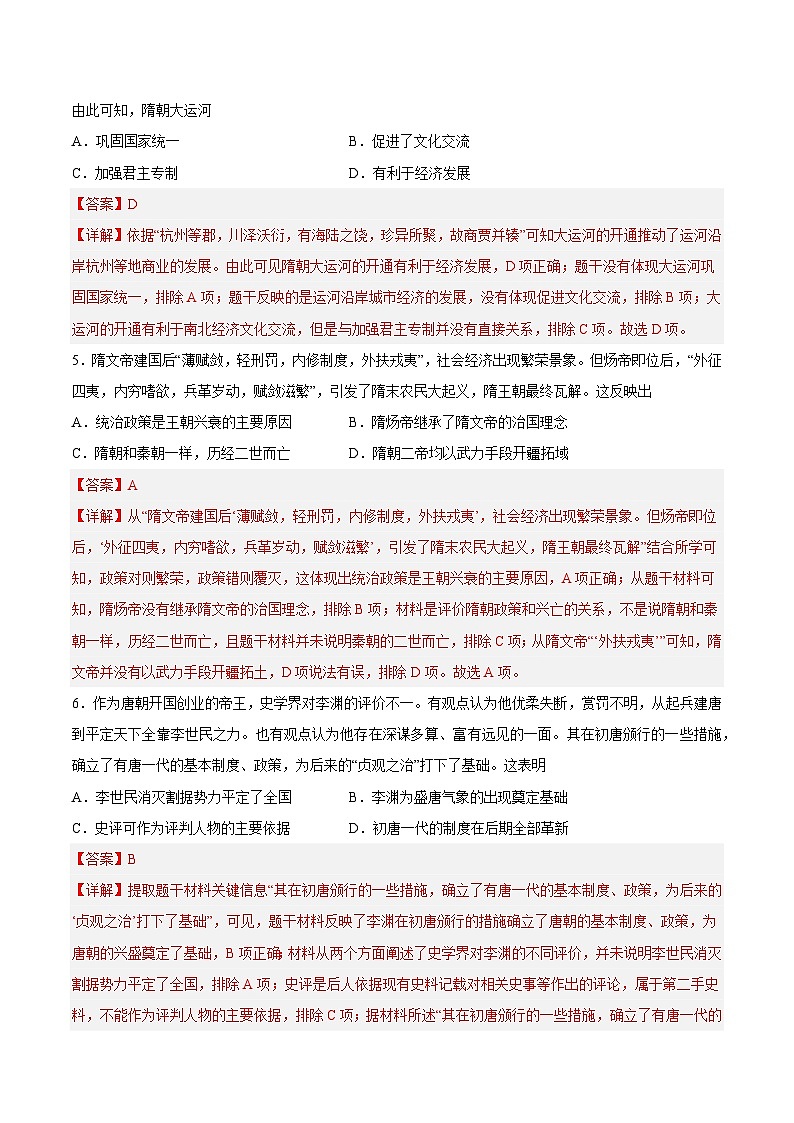 2025年中考历史一轮复习专题突破卷05 隋唐时期：繁荣与开发的时代（解析版）第2页