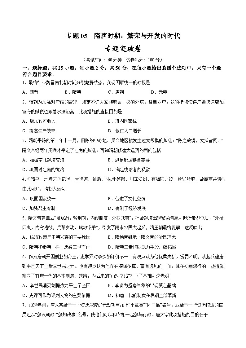 2025年中考历史一轮复习专题突破卷05 隋唐时期：繁荣与开发的时代（原卷版）第1页