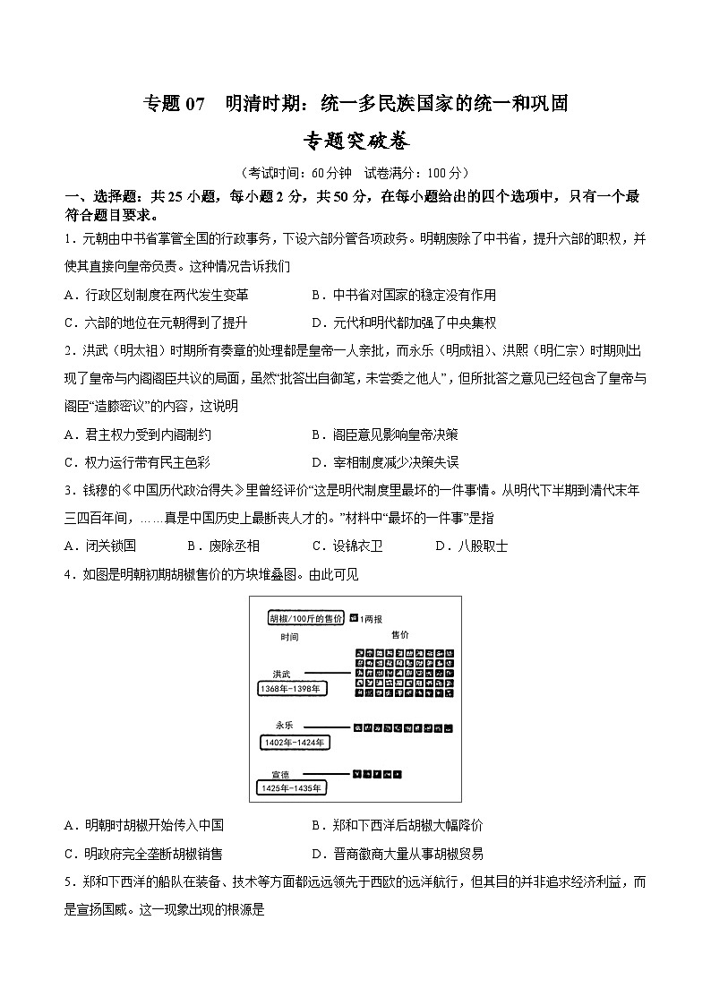 2025年中考历史一轮复习专题突破卷07 明清时期：统一多民族国家的统一和巩固（原卷版）第1页