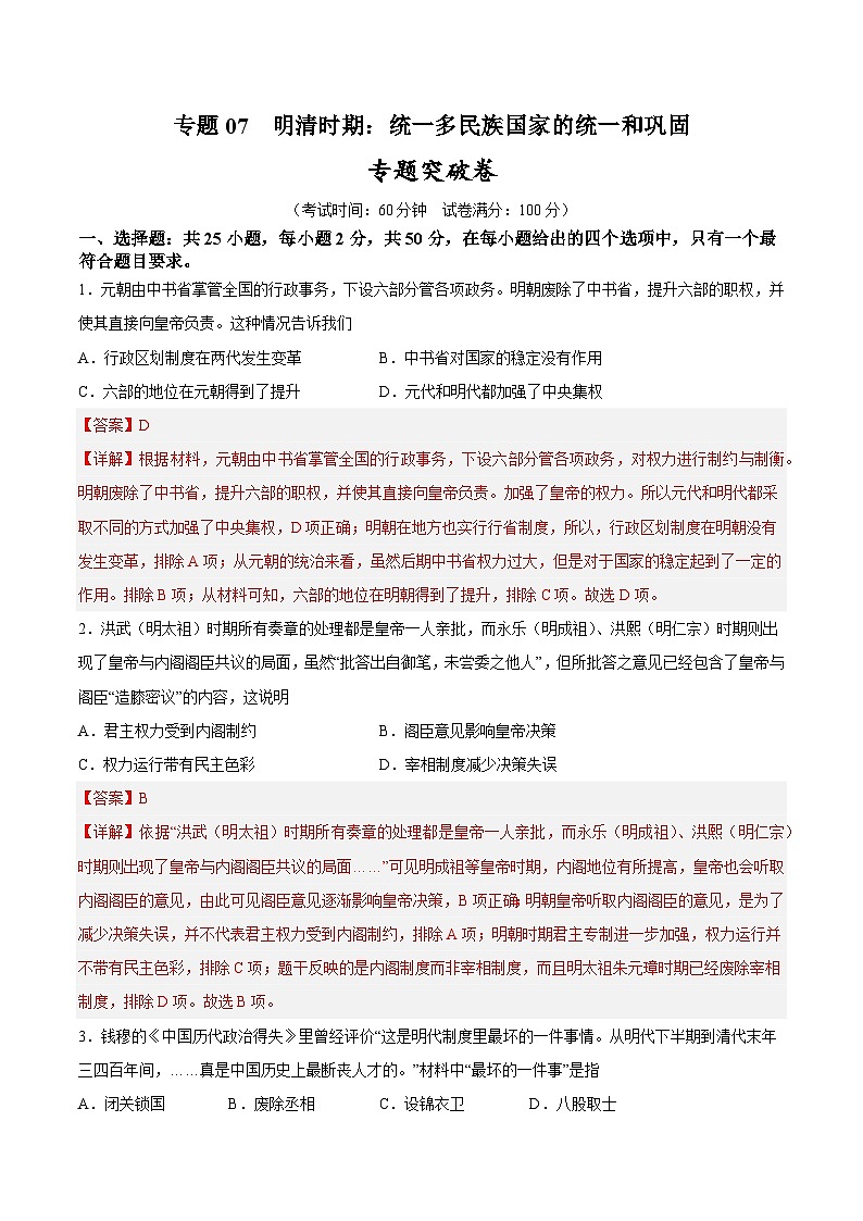 2025年中考历史一轮复习专题突破卷07 明清时期：统一多民族国家的统一和巩固（解析版）第1页