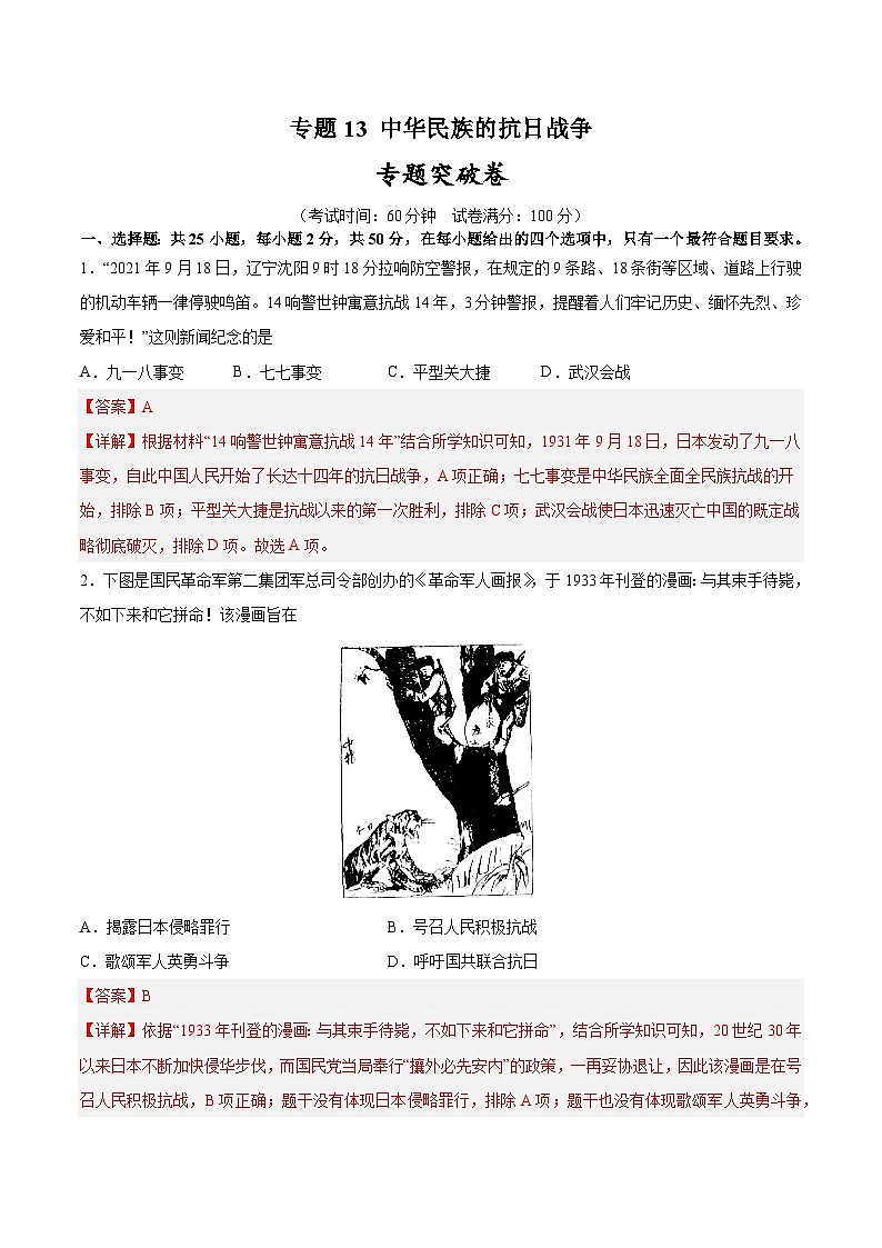 2025年中考历史一轮复习专题突破卷13 中华民族的抗日战争（解析版）第1页