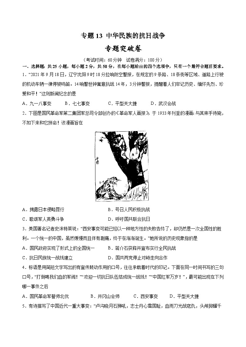2025年中考历史一轮复习专题突破卷13 中华民族的抗日战争（原卷版）第1页