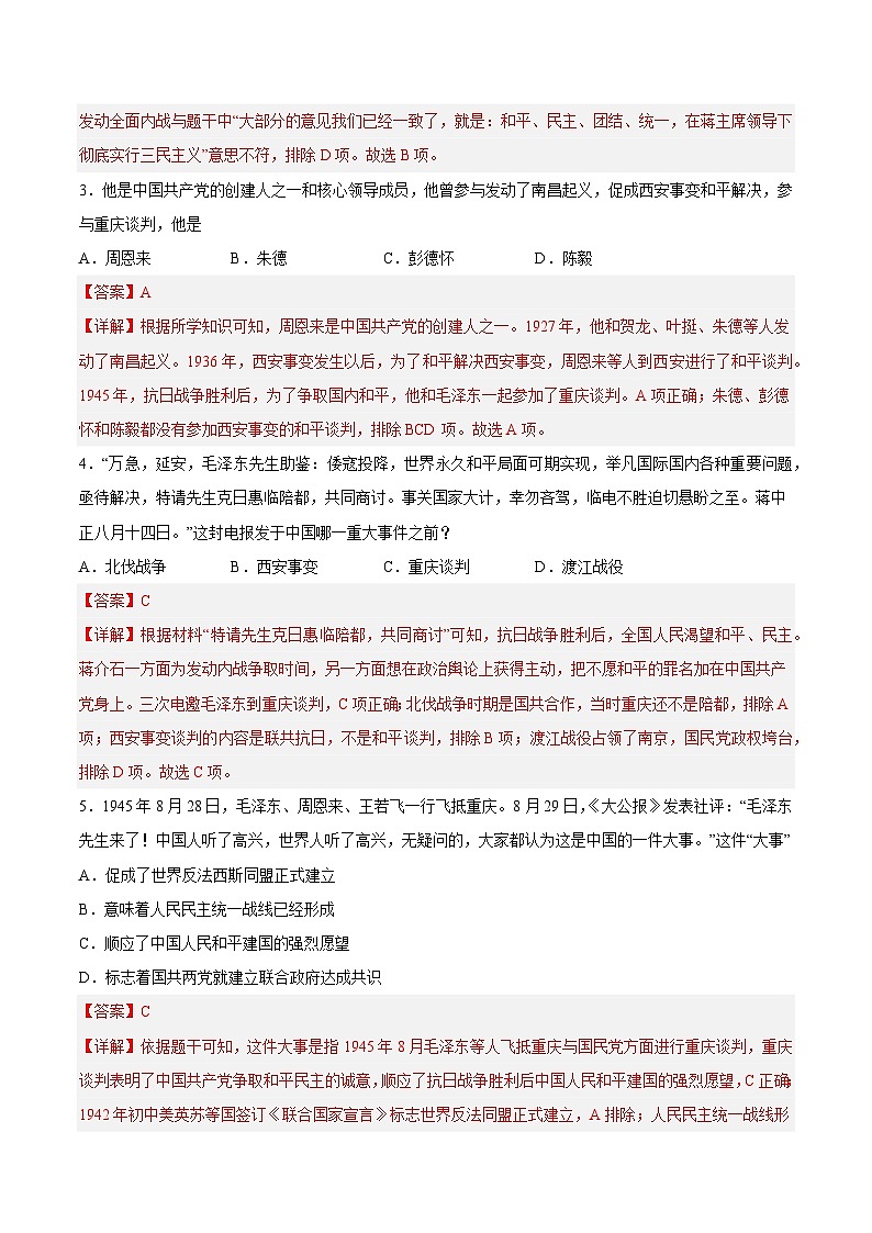 2025年中考历史一轮复习专题突破卷14 人民解放战争（解析版）第2页