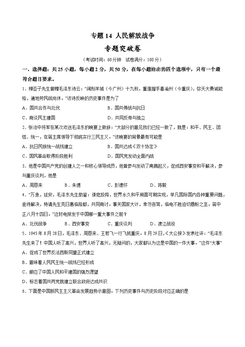 2025年中考历史一轮复习专题突破卷14 人民解放战争（原卷版）第1页