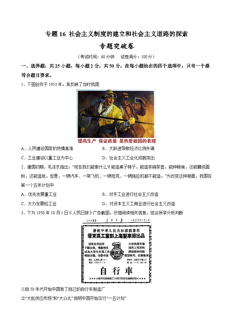 2025年中考历史一轮复习专题突破卷17 社会主义制度的建立与社会主义道路的探索（原卷版）第1页