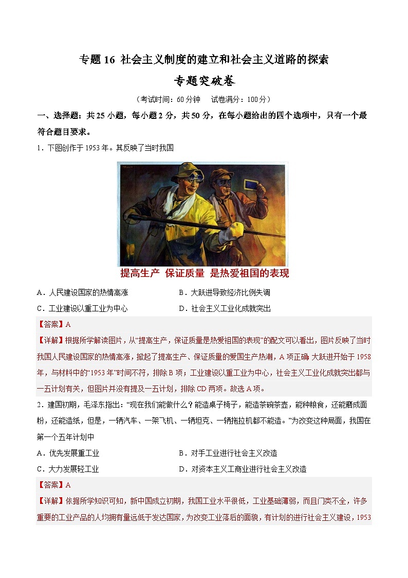 2025年中考历史一轮复习专题突破卷17 社会主义制度的建立与社会主义道路的探索（解析版）第1页