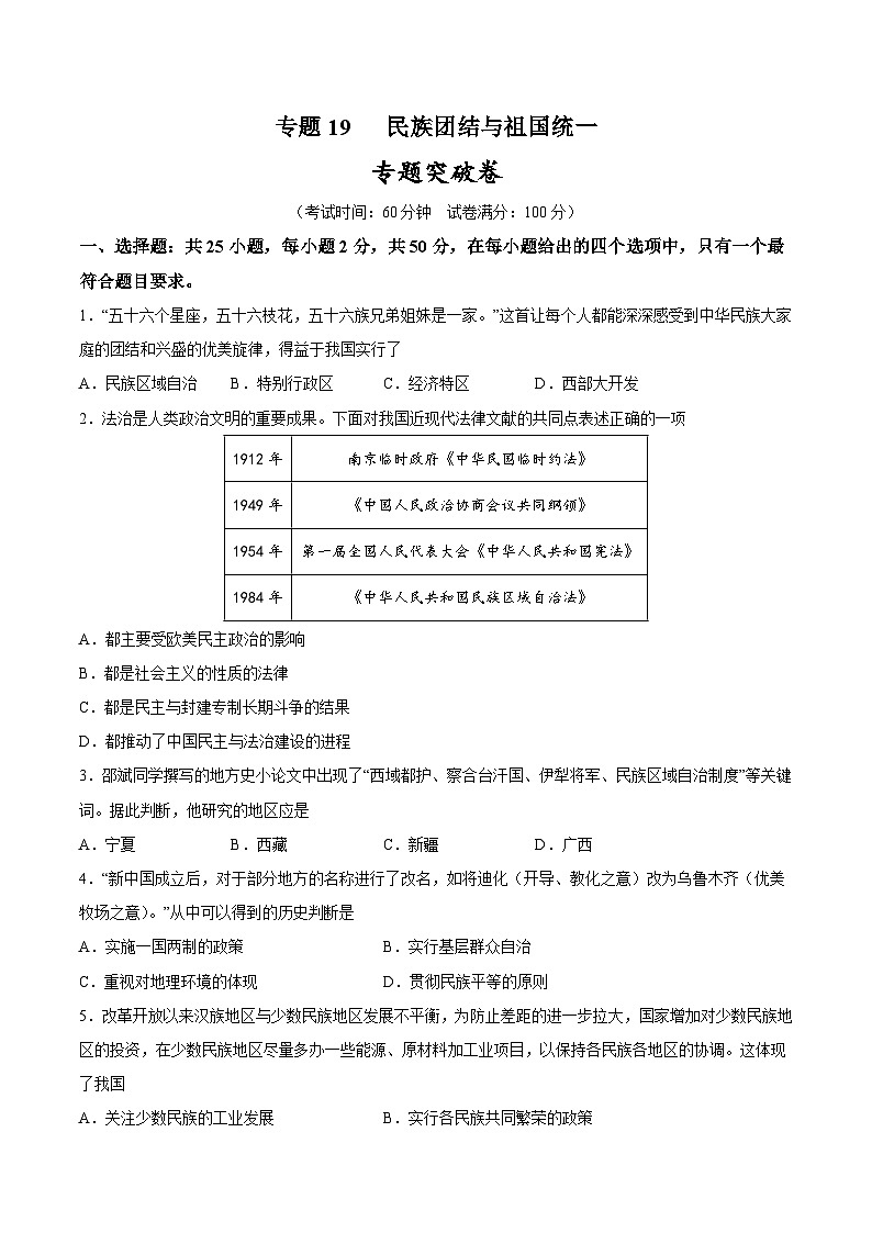 2025年中考历史一轮复习专题突破卷19 民族团结与祖国统一（原卷版）第1页
