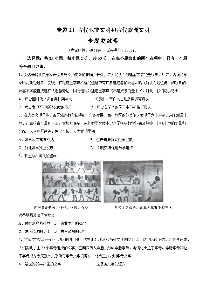 2025年中考历史一轮复习专题突破卷21 古代亚非文明和古代欧洲文明（原卷版）第1页