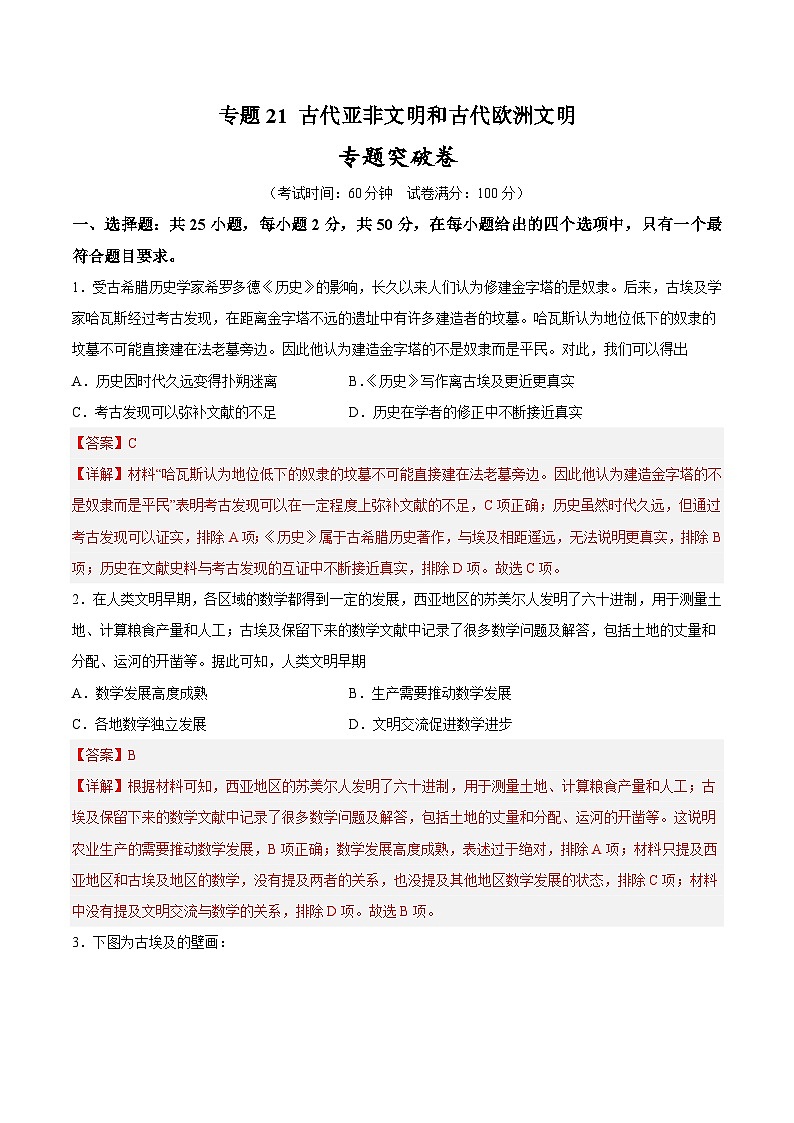 2025年中考历史一轮复习专题突破卷21 古代亚非文明和古代欧洲文明（解析版）第1页