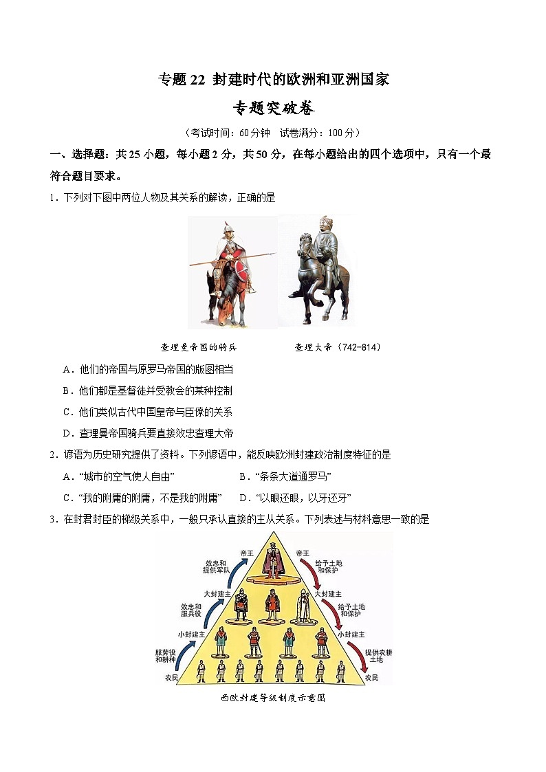 2025年中考历史一轮复习专题突破卷22 封建时代的欧洲和亚洲国家（原卷版）第1页
