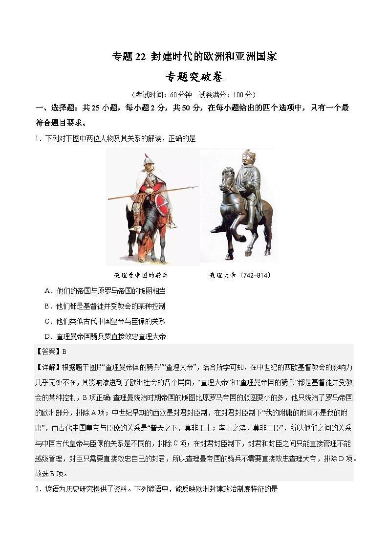 2025年中考历史一轮复习专题突破卷22 封建时代的欧洲和亚洲国家（解析版）第1页