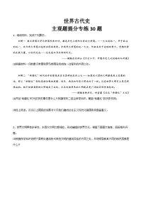 2025年中考历史一轮复习考点过关练习世界古代史（主观题提分专练30题）（答案版）