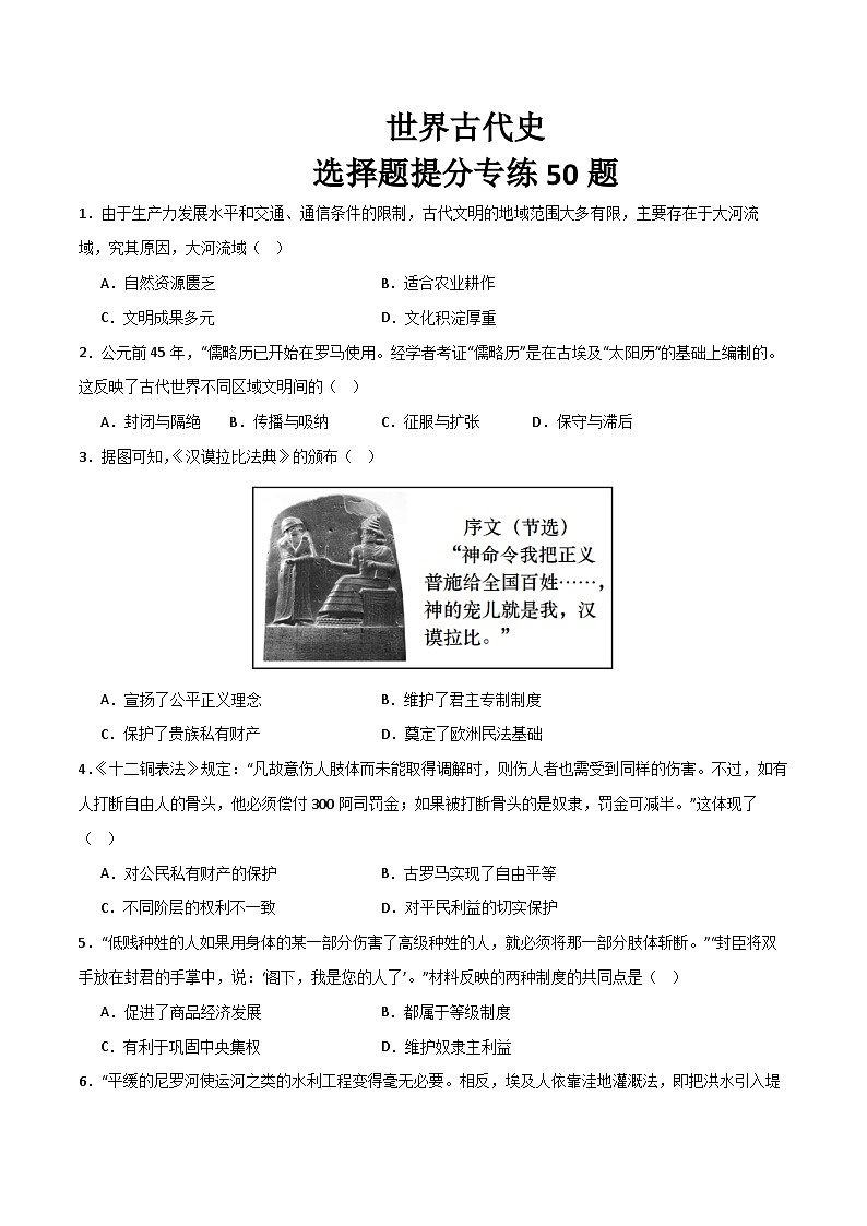 2025年中考历史一轮复习考点过关练习世界古代史（选择题提分专练50题） （原卷版）第1页