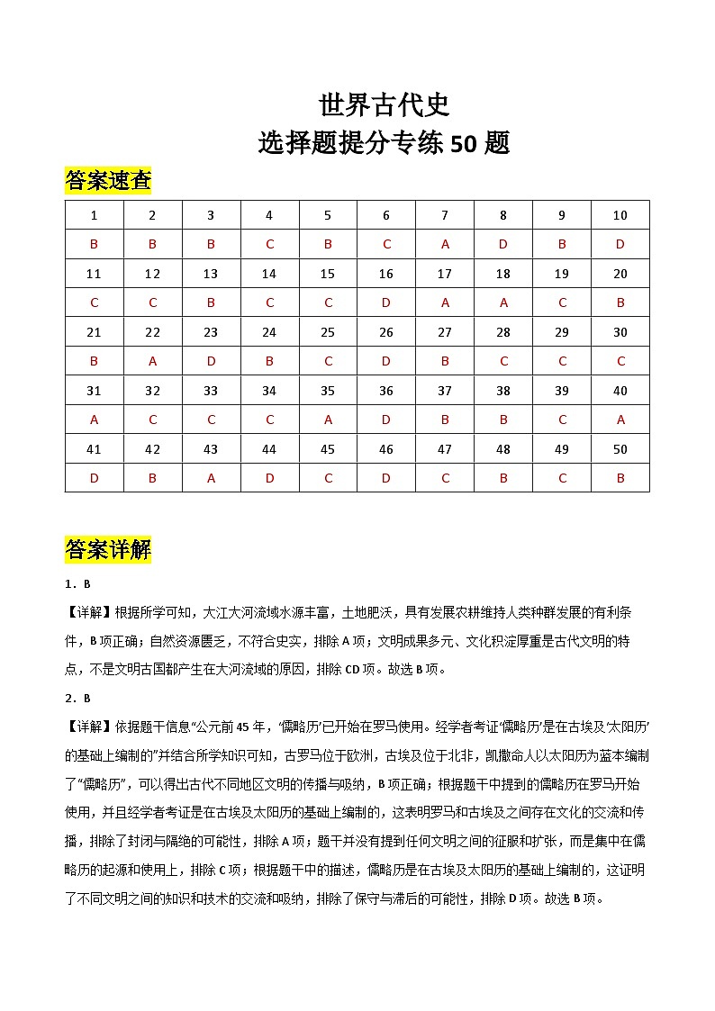 2025年中考历史一轮复习考点过关练习世界古代史（选择题提分专练50题） （答案版）第1页