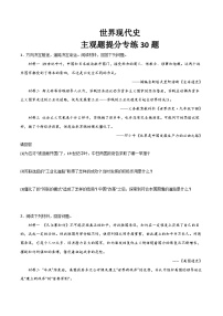 2025年中考历史一轮复习考点过关练习世界现代史（主观题提分专练30题） （答案版）