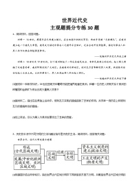 2025年中考历史一轮复习考点过关练习世界近代史（主观题提分专练30题）（答案版）