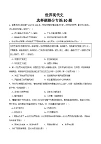 2025年中考历史一轮复习考点过关练习世界现代史（选择题提分专练50题）（答案版）