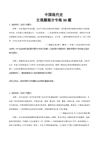 2025年中考历史一轮复习考点过关练习中国现代史（主观题提分专练30题）（答案版）