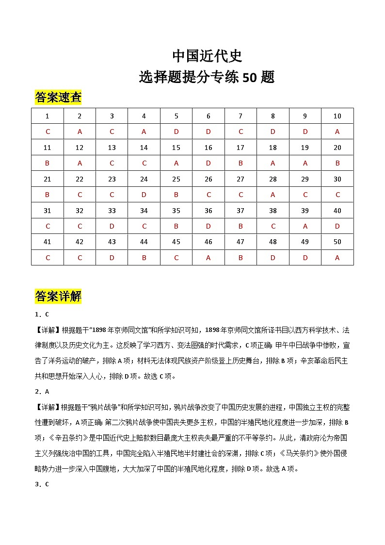 2025年中考历史一轮复习考点过关练习中国近代史（选择题提分专练50题） （答案版）第1页