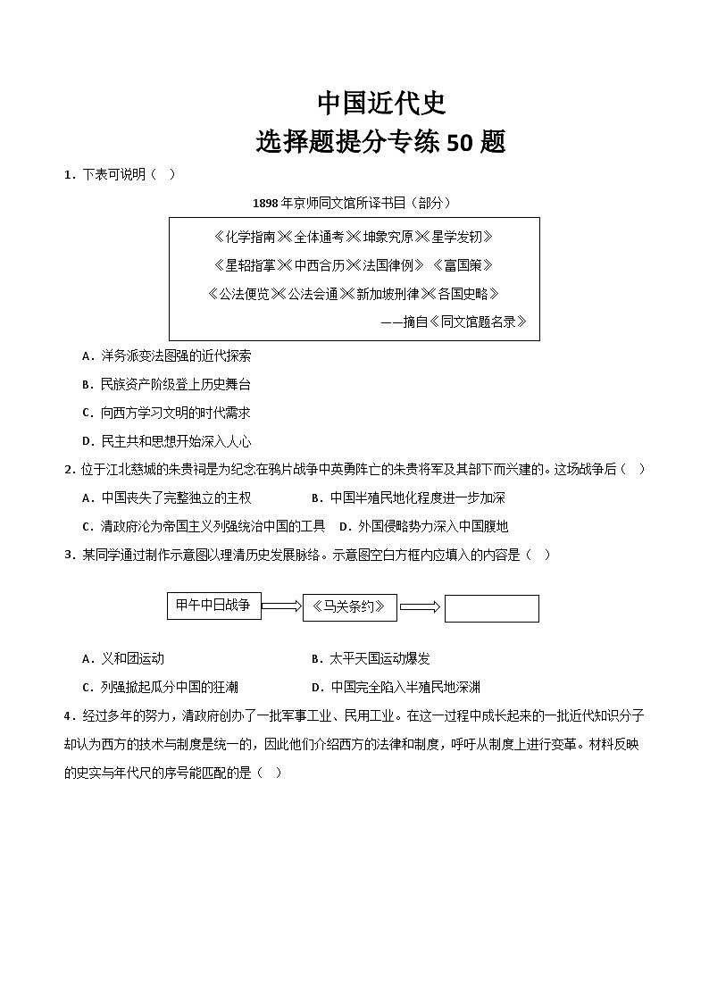 2025年中考历史一轮复习考点过关练习中国近代史（选择题提分专练50题）（原卷版）第1页
