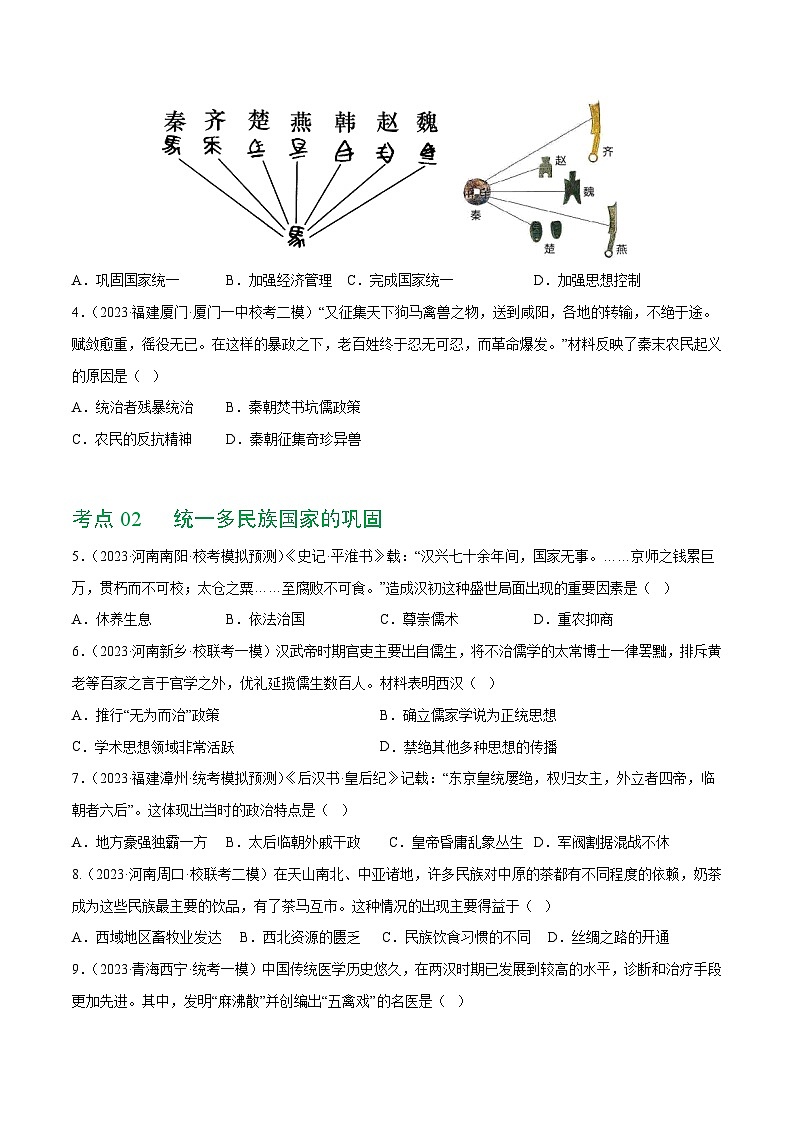 2025年中考历史一轮复习（练习）专题02 秦汉时期：统一多民族国家的建立和巩固（原卷版）第2页