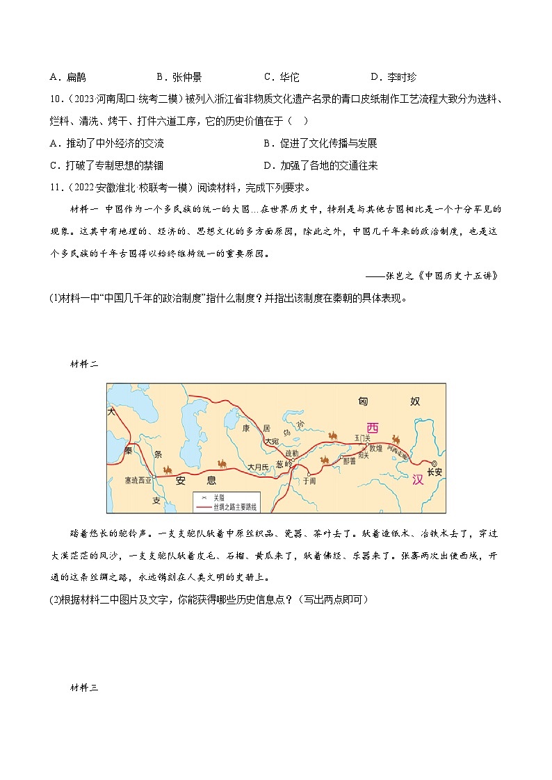 2025年中考历史一轮复习（练习）专题02 秦汉时期：统一多民族国家的建立和巩固（原卷版）第3页