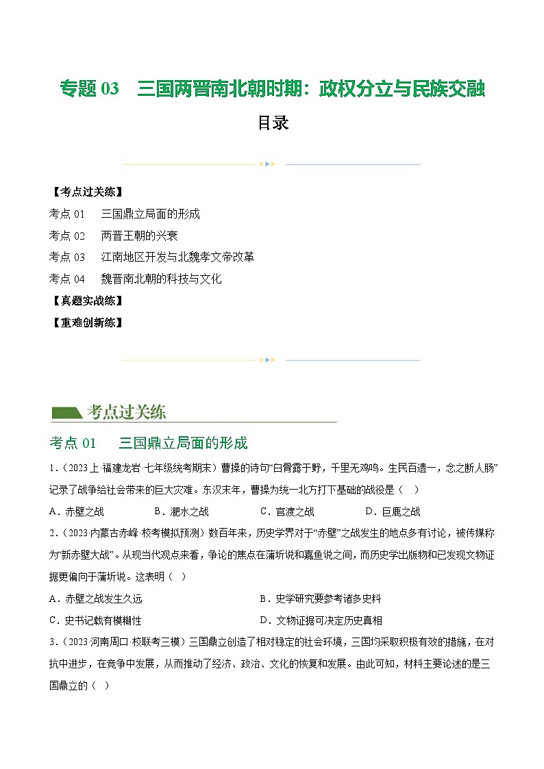 2025年中考历史一轮复习（练习）专题03 三国两晋南北朝时期：政权分立与民族交融（原卷版）第1页