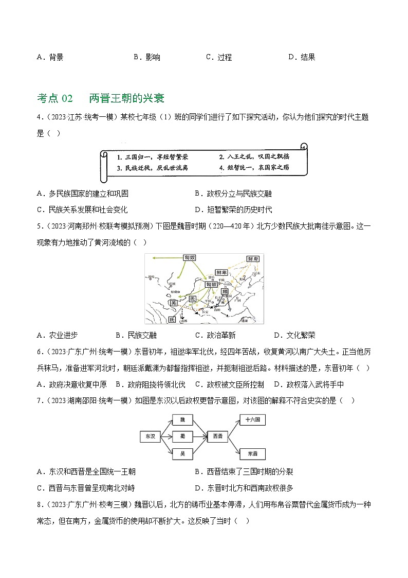 2025年中考历史一轮复习（练习）专题03 三国两晋南北朝时期：政权分立与民族交融（原卷版）第2页