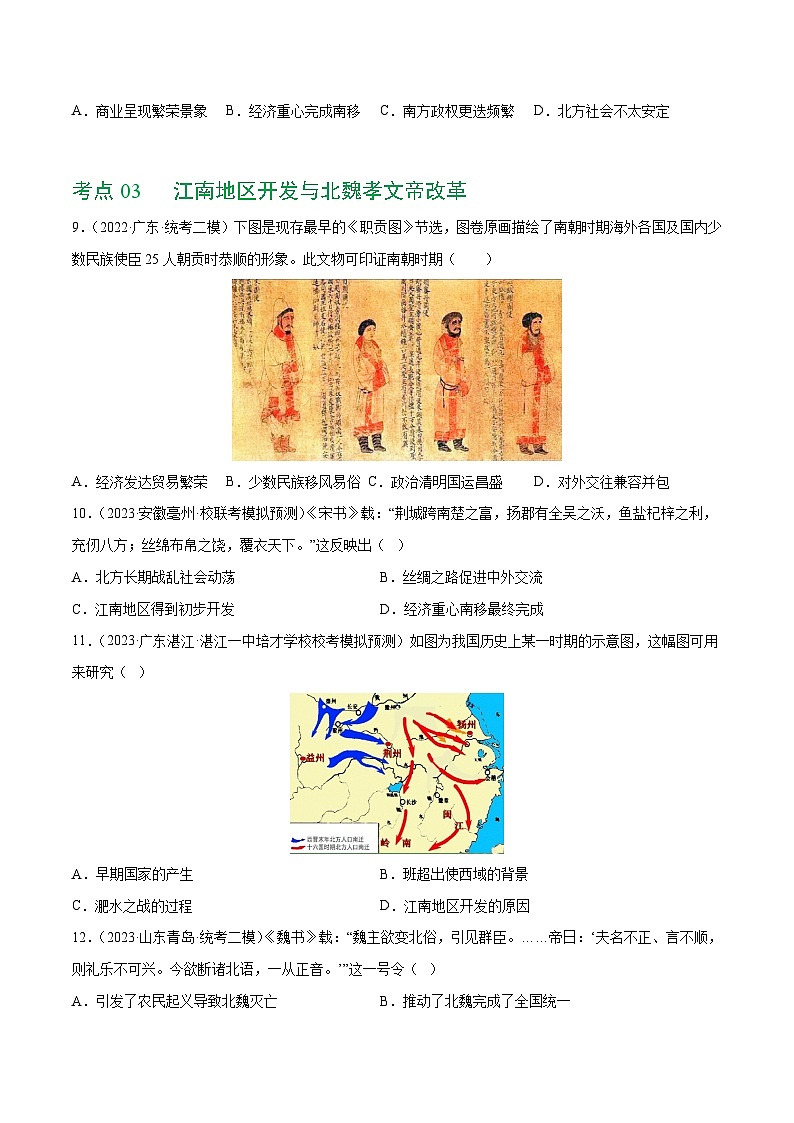 2025年中考历史一轮复习（练习）专题03 三国两晋南北朝时期：政权分立与民族交融（原卷版）第3页