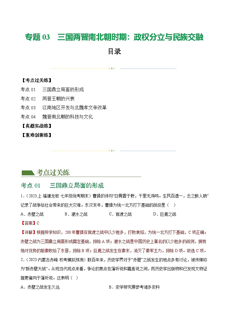 2025年中考历史一轮复习（练习）专题03 三国两晋南北朝时期：政权分立与民族交融（解析版）第1页
