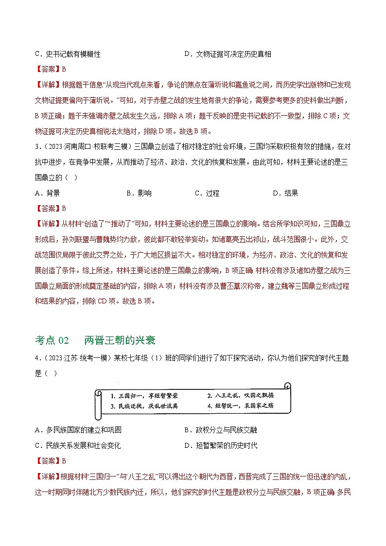 2025年中考历史一轮复习（练习）专题03 三国两晋南北朝时期：政权分立与民族交融（解析版）第2页