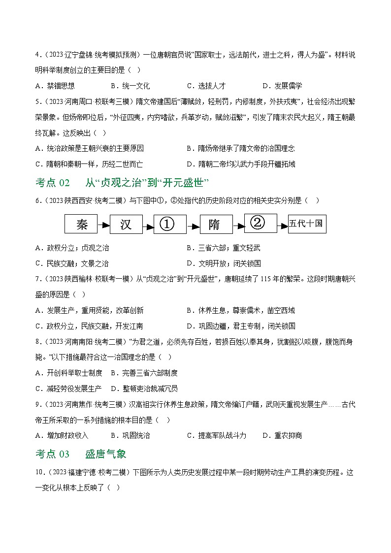 2025年中考历史一轮复习（练习）专题04 隋唐时期：繁荣与开放的时代（原卷版）第2页