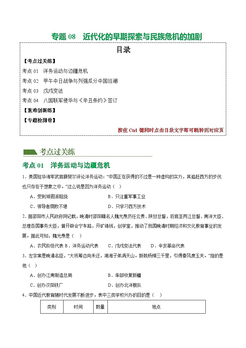 2025年中考历史一轮复习（练习）专题08  近代化的早期探索与民族危机的加剧（原卷版）第1页