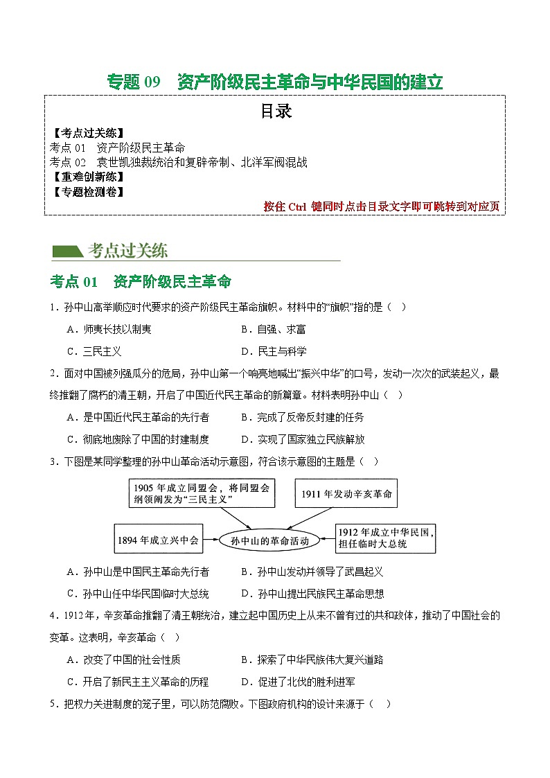 2025年中考历史一轮复习（练习）专题09 资产阶级民主革命与中华民国的建立（原卷版）第1页