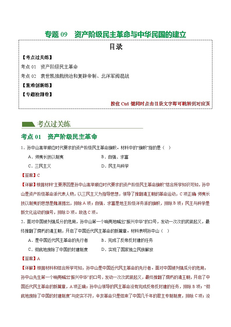 2025年中考历史一轮复习（练习）专题09 资产阶级民主革命与中华民国的建立（解析版）第1页
