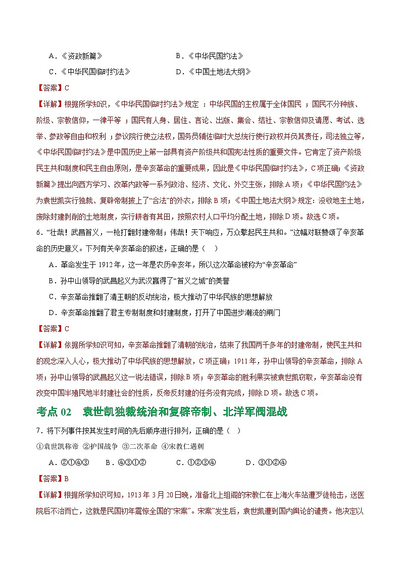 2025年中考历史一轮复习（练习）专题09 资产阶级民主革命与中华民国的建立（解析版）第3页