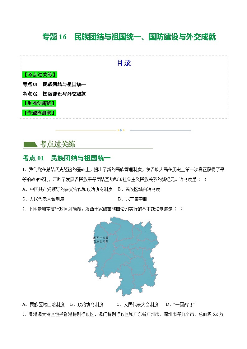2025年中考历史一轮复习（练习）专题16  民族团结与祖国统一、国防建设与外交成就（原卷版）第1页
