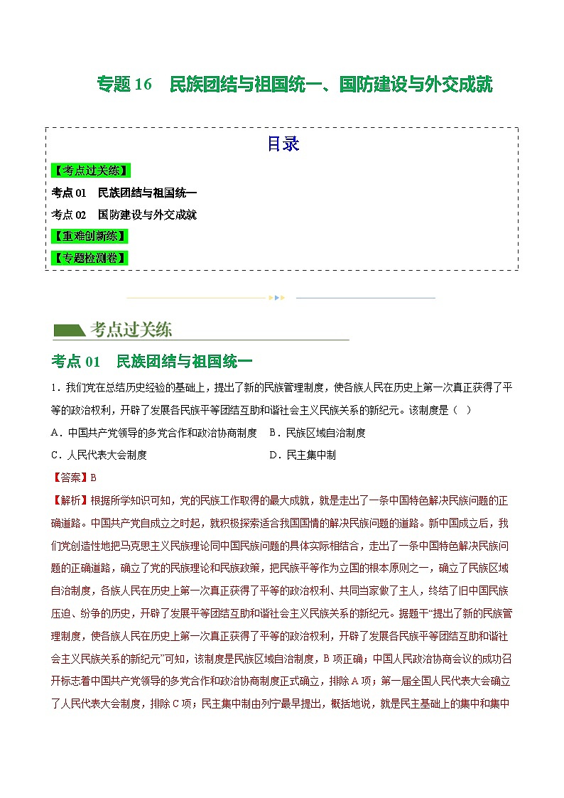 2025年中考历史一轮复习（练习）专题16  民族团结与祖国统一、国防建设与外交成就（解析版）第1页