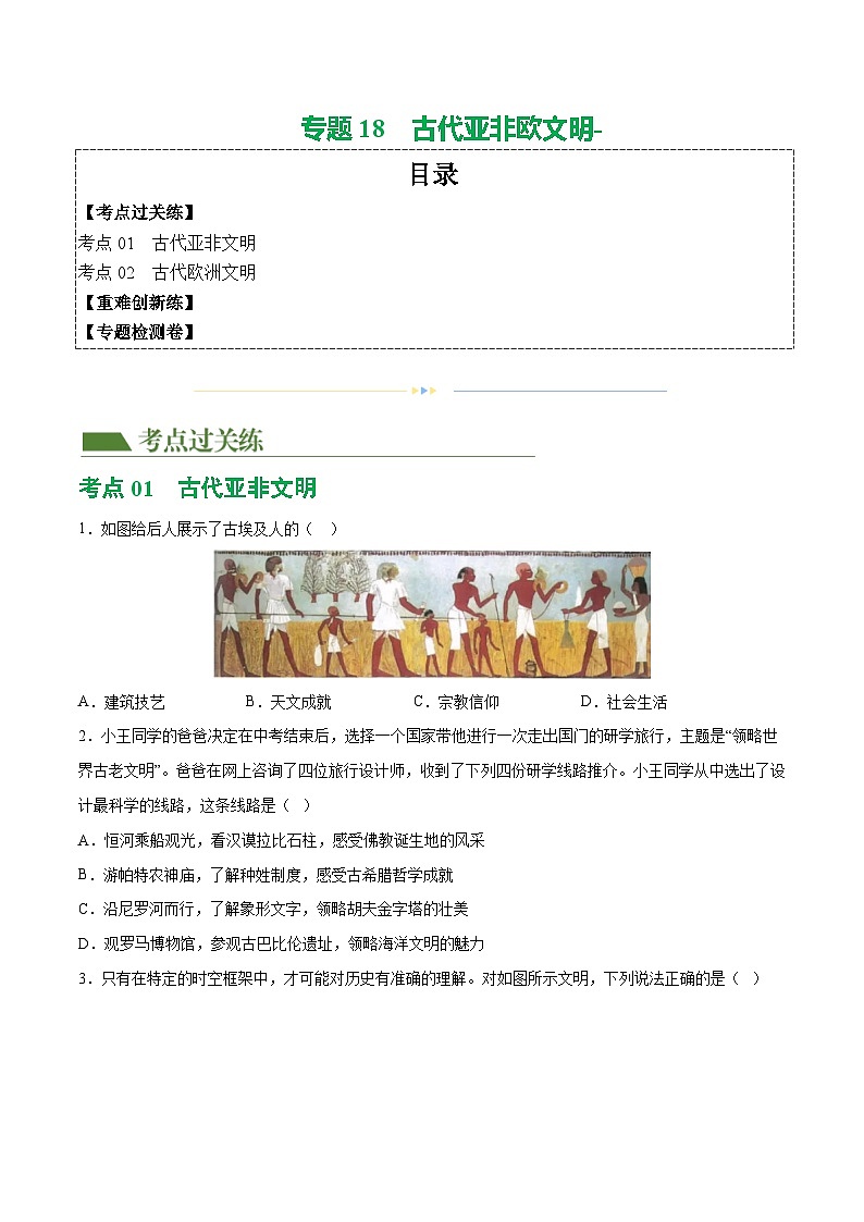 2025年中考历史一轮复习（练习）专题18  古代亚非欧文明（原卷版）第1页