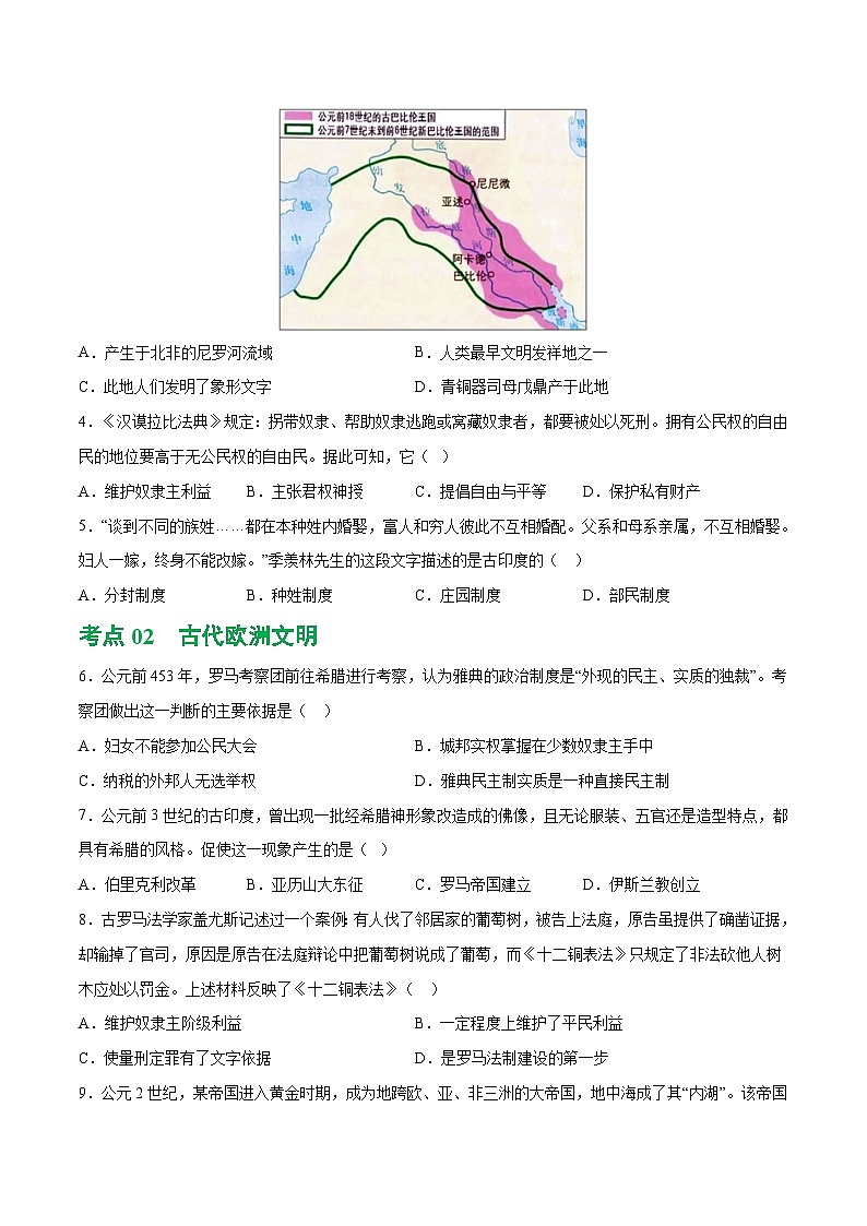 2025年中考历史一轮复习（练习）专题18  古代亚非欧文明（原卷版）第2页