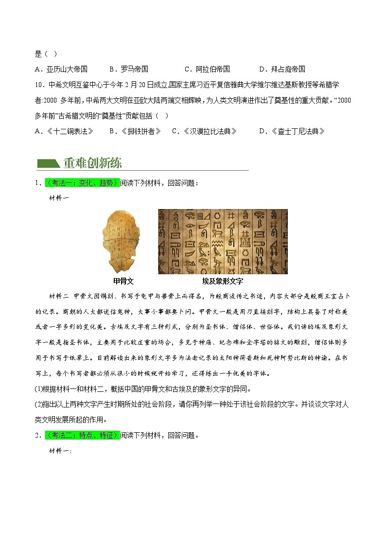 2025年中考历史一轮复习（练习）专题18  古代亚非欧文明（原卷版）第3页