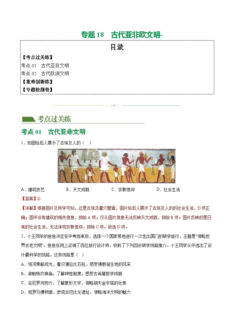 2025年中考历史一轮复习（练习）专题18  古代亚非欧文明（解析版）第1页