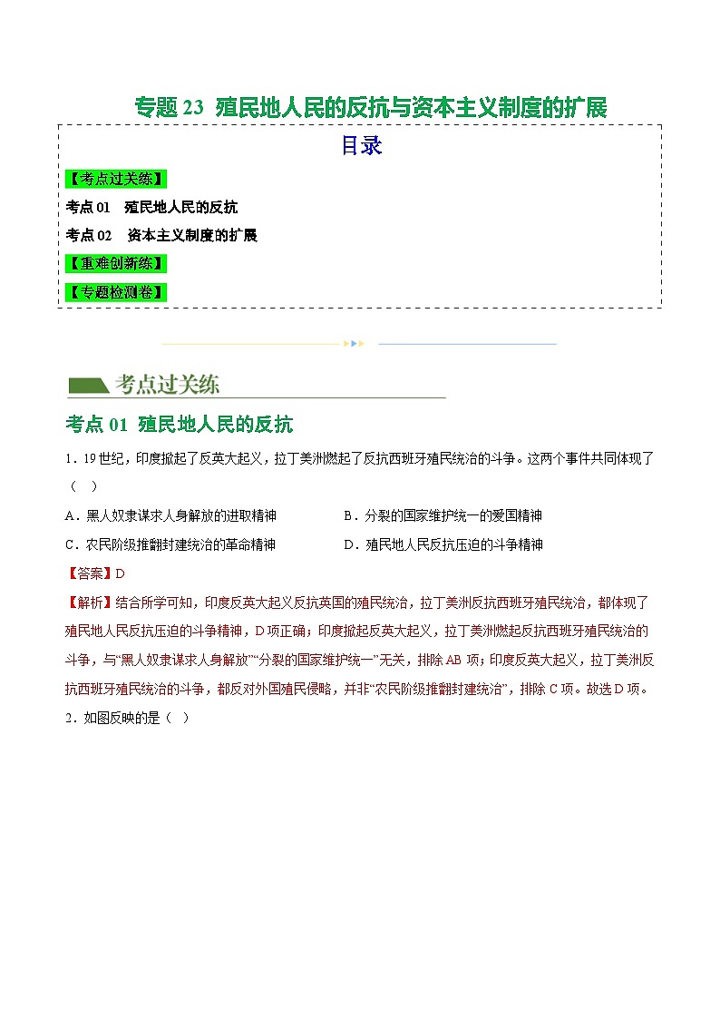 2025年中考历史一轮复习（练习）专题23  殖民地人民的反抗与资本主义制度的扩展（解析版）01