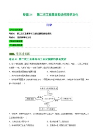 2025年中考历史一轮复习（练习）专题24 第二次工业革命和近代科学文化（解析版）