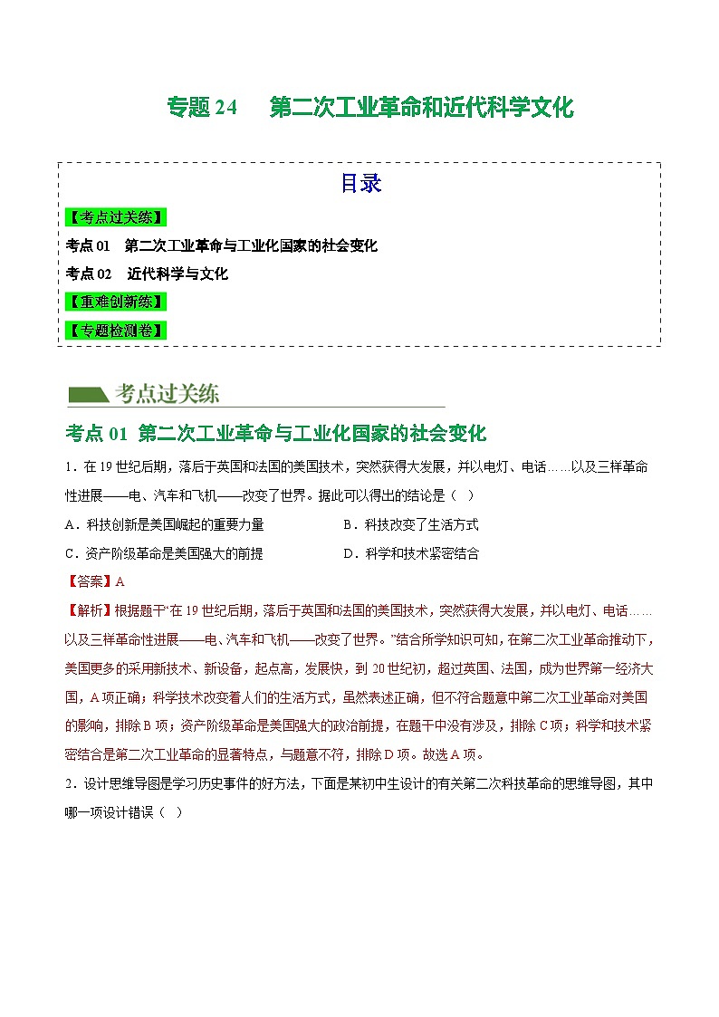2025年中考历史一轮复习（练习）专题24 第二次工业革命和近代科学文化（解析版）第1页
