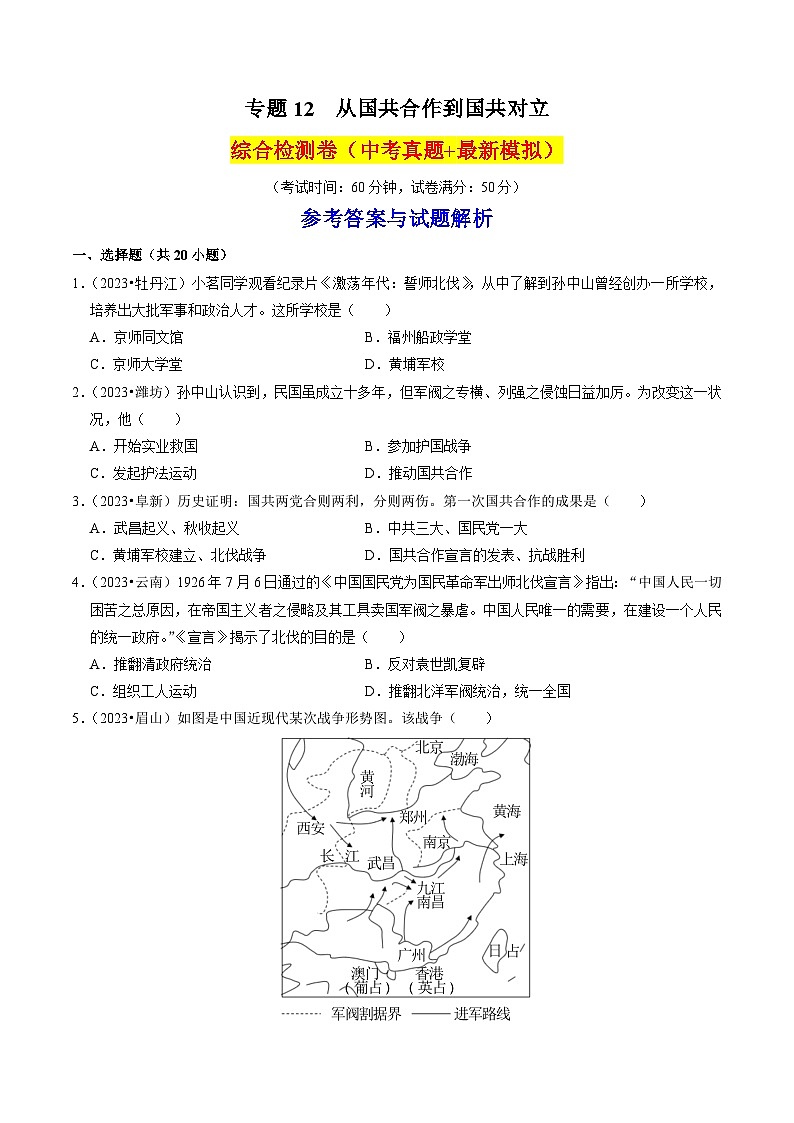 （部编版）中考历史一轮复习考点练习专题12 从国共合作到国共对立（解析版）01